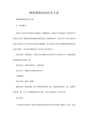 勘察测量投标技术方案.docx