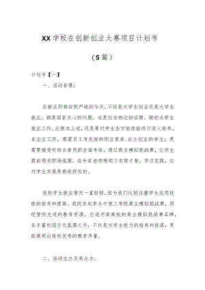 （5篇）XX学校在创新创业大赛项目计划书.docx