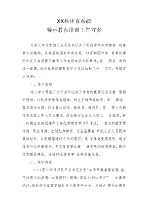 XX县体育系统警示教育培训工作方案.docx