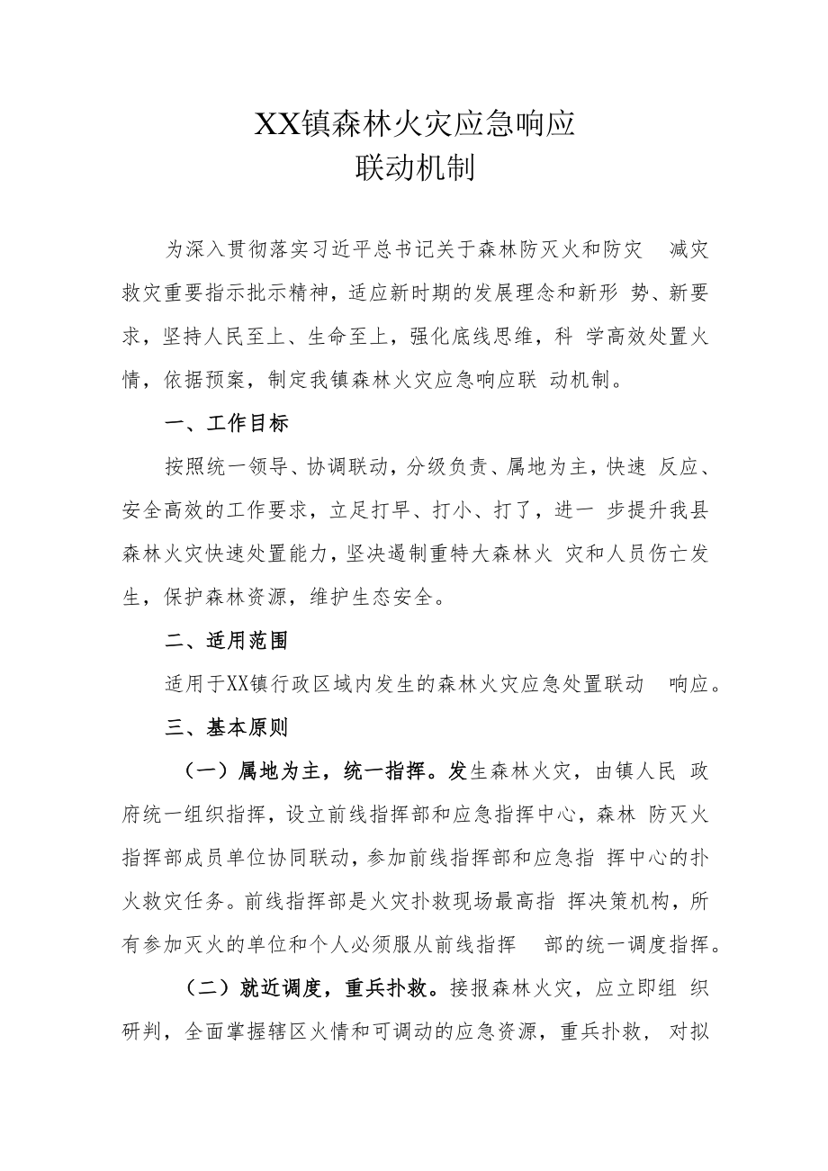 XX镇森林火灾应急响应联动机制.docx_第1页