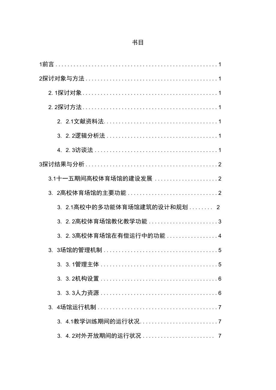 青海师大,汪伟鹏,青海高校体育场馆建设及管理状况研究.docx_第2页