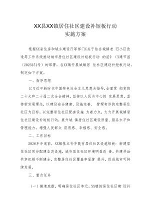 XX镇居住社区建设补短板行动实施方案.docx