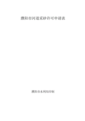 濮阳市河道采砂许可申请表.docx