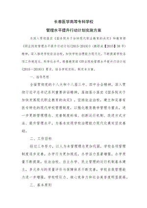 长春医学高等专科学校管理水平提升行动计划实施方案.docx