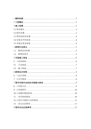 群塔作业施工方案模板.docx