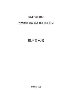 阳江技师学院汽车维修省级重点专业建设项目用户需求书.docx