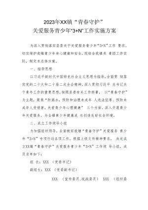 2022年XX镇“青春守护”关爱服务青少年“3+N”工作实施方案.docx