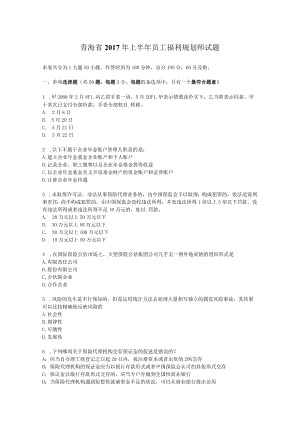 青海省2017年上半年员工福利规划师试题.docx