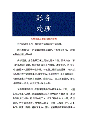 内部退养与提前退休的区别.docx