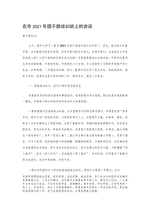 在市2021年团干部培训班上的讲话.docx