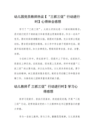 （共三篇）幼儿园党员教师热议【“三抓三促”行动进行时】心得体会感想.docx