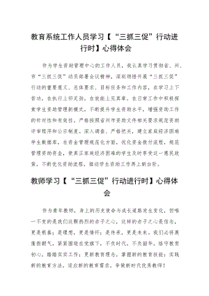 （共三篇）教育系统工作人员学习【“三抓三促”行动进行时】心得体会.docx