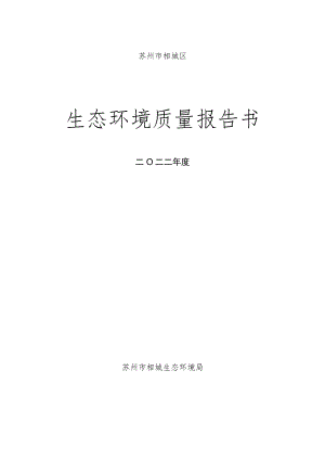 苏州市相城区生态环境质量报告书.docx
