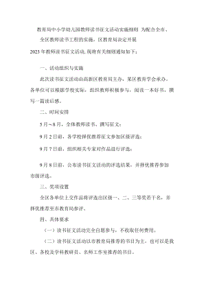 教育局中小学幼儿园教师读书征文活动实施细则.docx