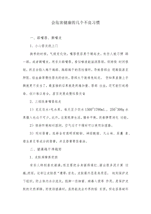 会危害健康的几个不良习惯.docx