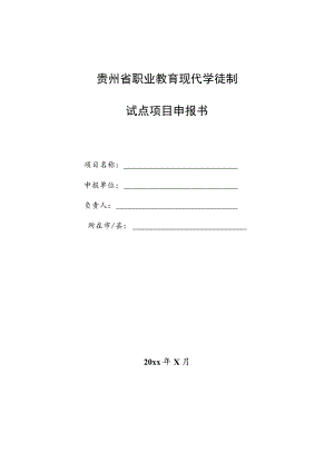 贵州省职业教育现代学徒制试点项目申报书.docx