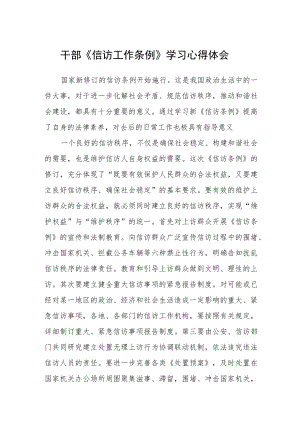 干部《信访工作条例》学习心得体会（共三篇）.docx