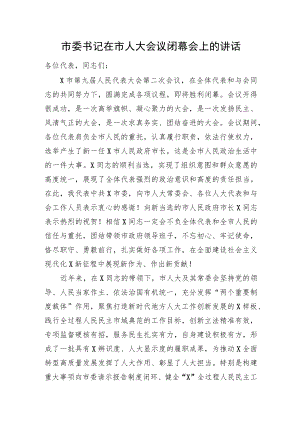 市委书记在市人大会议闭幕会上的讲话.docx