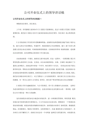 公司开业仪式上的领导讲话稿（通用6篇）.docx