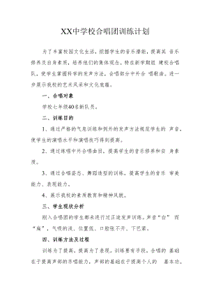 XX中学校合唱团训练计划.docx