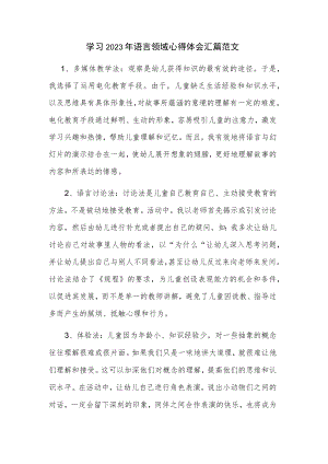 学习2023年语言领域心得体会汇篇范文.docx