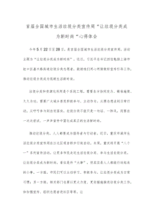 首届全国城市生活垃圾分类宣传周“让垃圾分类成为新时尚”心得体会.docx