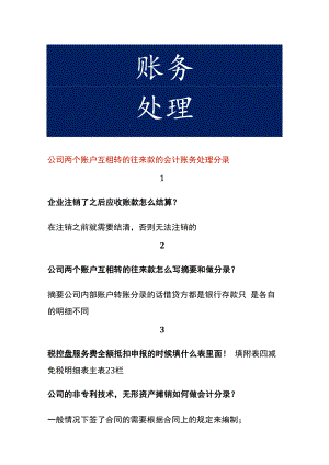 公司两个账户互相转的往来款的会计账务处理.docx