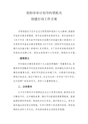 贵阳市审计局节约型机关创建行动工作方案.docx
