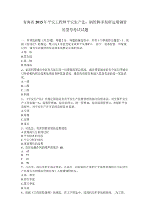 青海省2015年安全工程师安全生产法：钢管脚手架所使用钢管的型号考试试题.docx