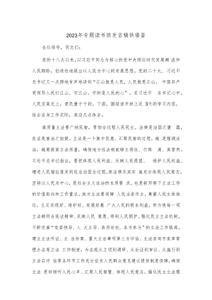 2023年专题读书班发言稿供借鉴.docx