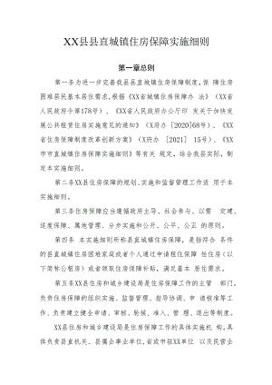 XX县县直城镇住房保障实施细则.docx