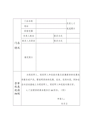 重庆高新区“拥军门店”申请审批表.docx