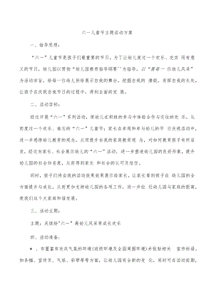 六一儿童节主题活动方案.docx