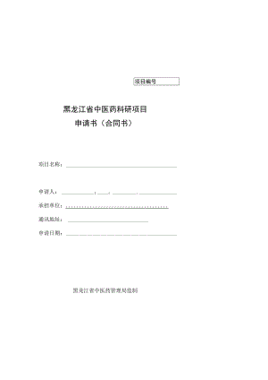 黑龙江省中医药科研项目申请书合同书.docx