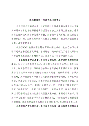 主题教育第一期读书班心得体会.docx