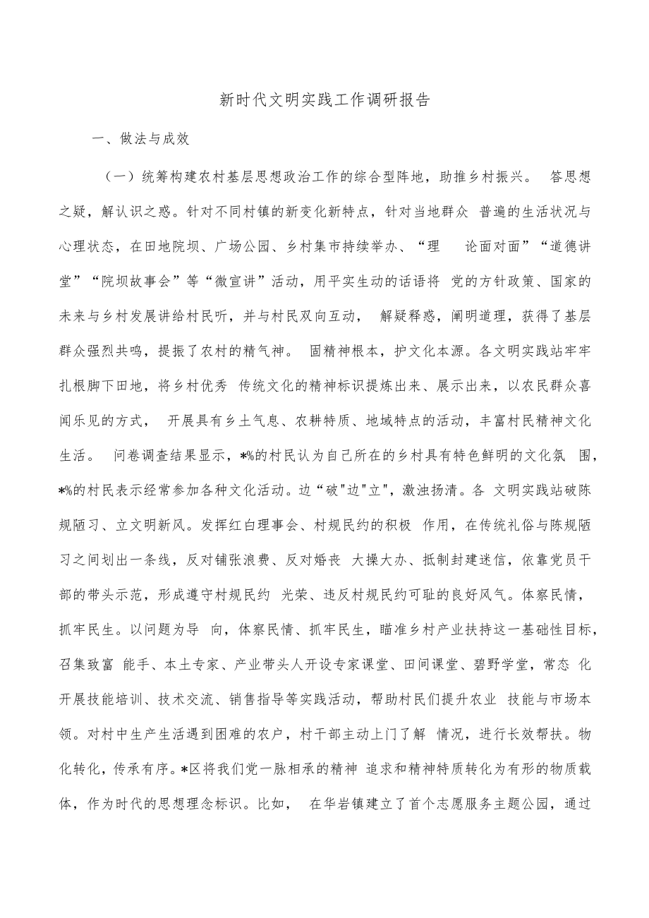 新时代文明实践工作调研报告.docx_第1页