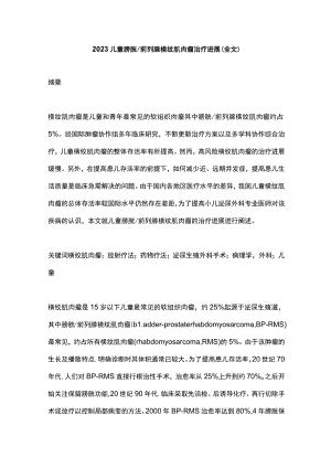2023儿童膀胱前列腺横纹肌肉瘤治疗进展（全文）.docx
