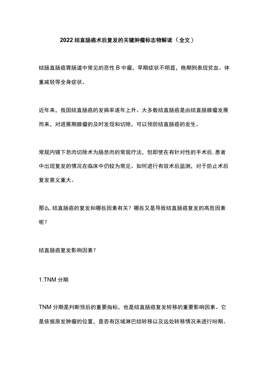 2022结直肠癌术后复发的关键肿瘤标志物解读（全文）.docx_第1页