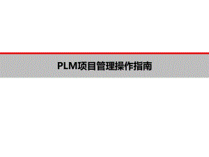 PLM项目管理操作指南.ppt