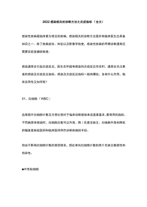 2022感染相关的诊断方法之炎症指标（全文）.docx