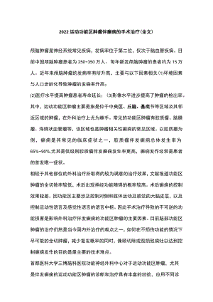 2022运动功能区肿瘤伴癫痫的手术治疗（全文）.docx