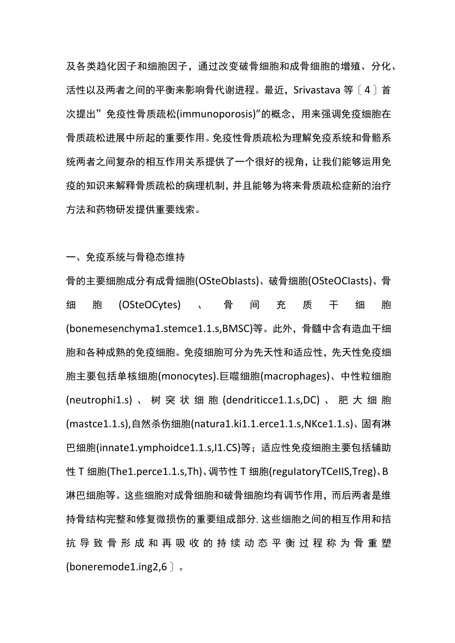 最新：免疫性骨质疏松及其研究进展（全文）.docx_第2页