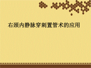 颈内静脉穿刺置管术.ppt