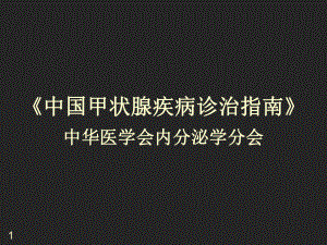 甲状腺结节指南.ppt