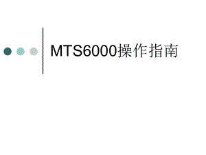 光时域反射仪MTS6000操作指南.ppt