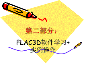 flac3d入门指南.ppt