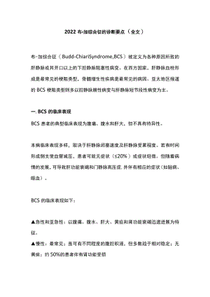 2022布-加综合征的诊断要点（全文）.docx