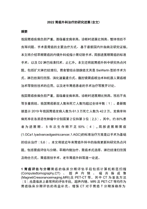 2022胃癌外科治疗的研究进展（全文）.docx