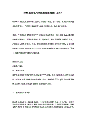 2022意外分娩产妇院前急救的感染控制（全文）.docx