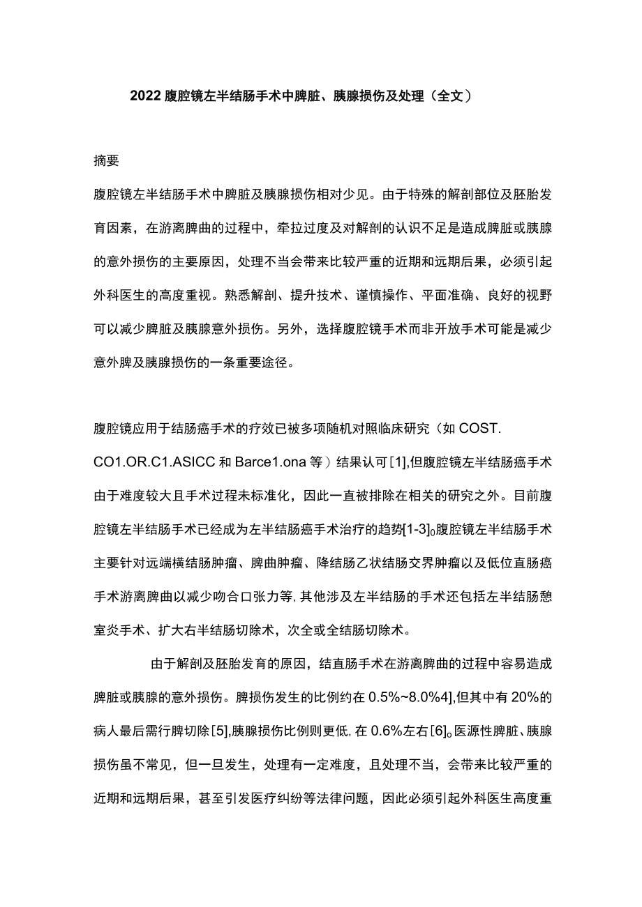 2022腹腔镜左半结肠手术中脾脏、胰腺损伤及处理（全文）.docx_第1页
